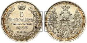 5 копеек 1853 года СПБ/НI (орел 1851 года СПБ/НI, узкий хвост из 7-ми перьев, боковые перья отдалены от центрального)