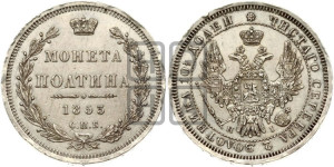 Полтина 1853 года СПБ/НI (Орел 1854 года СПБ/НI, Св.Георгий без плаща)
