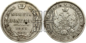 Полтина 1853 года СПБ/НI (Орел 1854 года СПБ/НI, Св.Георгий без плаща)