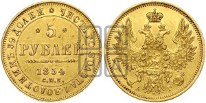 5 рублей 1854 года СПБ/АГ (орел 1851 года СПБ/АГ, корона очень маленькая, перья растрепаны, Св.Георгий без плаща)
