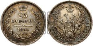 25 копеек 1855 года СПБ/НI (орел 1850 года СПБ/НI, перья растрепаны, хвост узкий из 7-ми перьев)