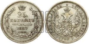25 копеек 1857 года СПБ/ФБ (орел 1850 года СПБ/ФБ, перья растрепаны, хвост узкий из 7-ми перьев)