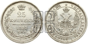 25 копеек 1857 года СПБ/ФБ (орел 1850 года СПБ/ФБ, перья растрепаны, хвост узкий из 7-ми перьев)