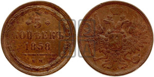5 копеек 1858 года ЕМ (хвост широкий, под короной нет лент, Св.Георгий вправо)