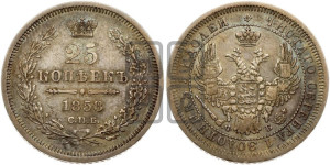 25 копеек 1858 года СПБ/ФБ (орел 1850 года СПБ/ФБ, перья растрепаны, хвост узкий из 7-ми перьев)