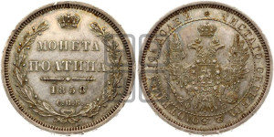 Полтина 1858 года СПБ/ФБ (орел 1854 года СПБ/ФБ, св. Георгий без плаща)