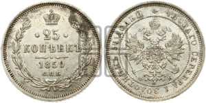 25 копеек 1859 года СПБ/ФБ (орел 1859 года СПБ/ФБ, перья хвоста в стороны)