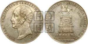 1 рубль 1859 года (в память открытия монумента Императору Николаю I на коне, “Конь”)