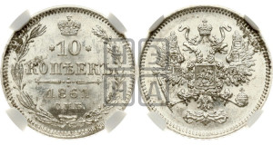 10 копеек 1861