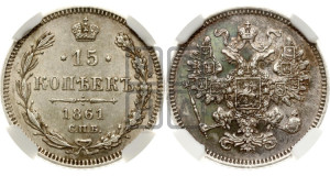 15 копеек 1861 года СПБ