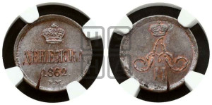 Денежка 1862 года ЕМ (зубчатый ободок / корона открытая)