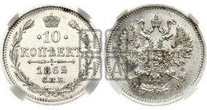 10 копеек 1862
