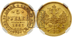5 рублей 1863 года СПБ/МИ (орел 1859 года СПБ/МИ, хвост орла объемный)