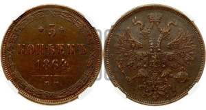 5 копеек 1864 года ЕМ (хвост узкий, под короной ленты, Св.Георгий влево)