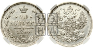20 копеек 1864 года СПБ/НФ (орел 1861 года СПБ/НФ, крест державы дальше от крыла, хвост шире)