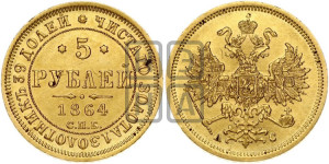 5 рублей 1864 года СПБ/АС (орел 1859 года СПБ/АС, хвост орла объемный)
