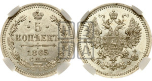 5 копеек 1865 года СПБ/НФ (орел 1861 года СПБ/НФ, 1 ряд длинных перьев в хвосте, широкие)