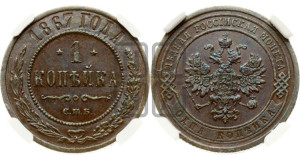 Копейка 1867 года СПБ (новый тип, СПБ, Петербургский двор)