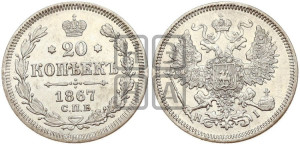 20 копеек 1867 года СПБ/НI (орел 1861 года СПБ/НI, крест державы дальше от крыла, хвост шире)