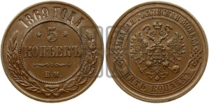 5 копеек 1869 года ЕМ (новый тип, ЕМ, Екатеринбургский двор)