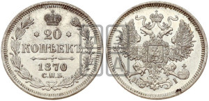 20 копеек 1870 года СПБ/НI (орел 1861 года СПБ/НI, крест державы дальше от крыла, хвост шире)
