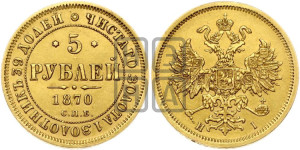 5 рублей 1870 года СПБ/НI (орел 1859 года СПБ/НI, хвост орла объемный)