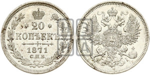 20 копеек 1871 года СПБ/НI (орел 1861 года СПБ/НI, крест державы дальше от крыла, хвост шире)