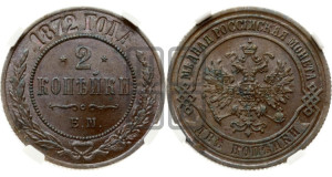 2 копейки 1872 года ЕМ (новый тип, ЕМ, Екатеринбургский двор)