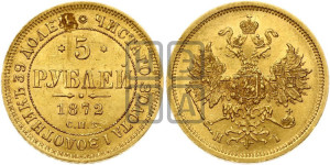 5 рублей 1872 года СПБ/НI (орел 1859 года СПБ/НI, хвост орла объемный)