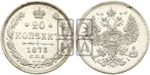 20 копеек 1873 года СПБ/НI (орел 1874 года СПБ/НI, центральное перо хвоста иного рисунка)