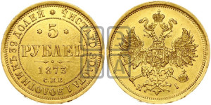 5 рублей 1873 года СПБ/НI (орел 1859 года СПБ/НI, хвост орла объемный)