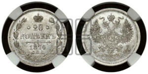 20 копеек 1874 года СПБ/НI (орел 1874 года СПБ/НI, центральное перо хвоста иного рисунка)