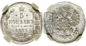 5 копеек 1875 года СПБ/НI (орел 1861 года СПБ/НI, 1 ряд длинных перьев в хвосте, широкие)