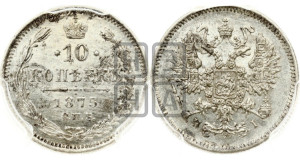 10 копеек 1875