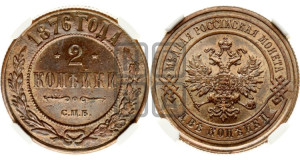 2 копейки 1876 года СПБ (новый тип, СПБ, Петербургский двор)