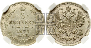 5 копеек 1876 года СПБ/НI (орел 1861 года СПБ/НI, 1 ряд длинных перьев в хвосте, широкие)