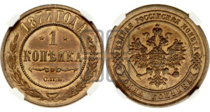 Копейка 1877 года СПБ (новый тип, СПБ, Петербургский двор)