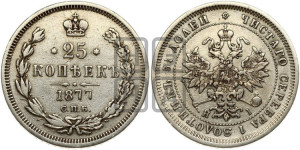 25 копеек 1877 года СПБ/НI (орел 1859 года СПБ/НI, перья хвоста в стороны)