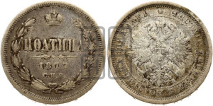 Полтина 1877 года СПБ/НI (св. Георгий в плаще, щит герба узкий, 2 пары длинных перьев в хвосте)