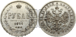 1 рубль 1877 года СПБ/НI (орел 1859 года СПБ/НI, перья хвоста в стороны)