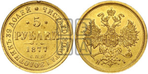 5 рублей 1877 года СПБ/НI (орел 1859 года СПБ/НI, хвост орла объемный)
