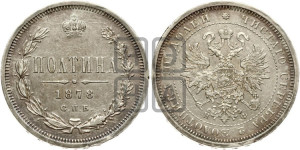 Полтина 1878 года СПБ/НФ (св. Георгий в плаще, щит герба узкий, 2 пары длинных перьев в хвосте)