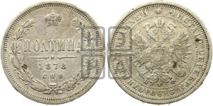 Полтина 1878 года СПБ/НФ (св. Георгий в плаще, щит герба узкий, 2 пары длинных перьев в хвосте)