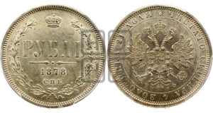 1 рубль 1878 года СПБ/НФ (орел 1859 года СПБ/НФ, перья хвоста в стороны)
