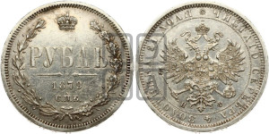 1 рубль 1879 года СПБ/НФ (орел 1859 года СПБ/НФ, перья хвоста в стороны)