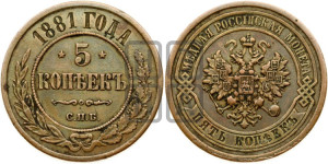 5 копеек 1881 года СПБ