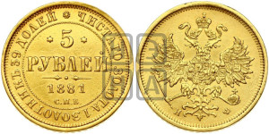 5 рублей 1881 года СПБ/НФ (орел 1859 года СПБ/НФ, хвост орла объемный)