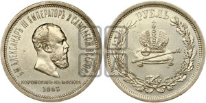 1 рубль 1883 года ЛШ (В память коронации императора Александра III)
