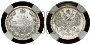 15 копеек 1887 года СПБ/АГ