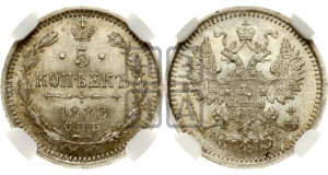 5 копеек 1888 года СПБ/АГ